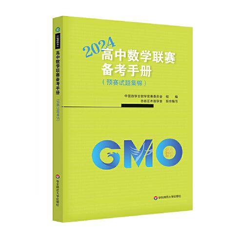 高中数学联赛备考手册（2024）（预赛试题集锦）