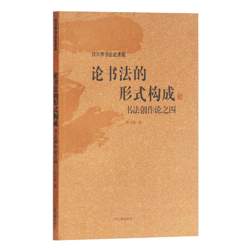 论书法的形式构成――书法创作论之四