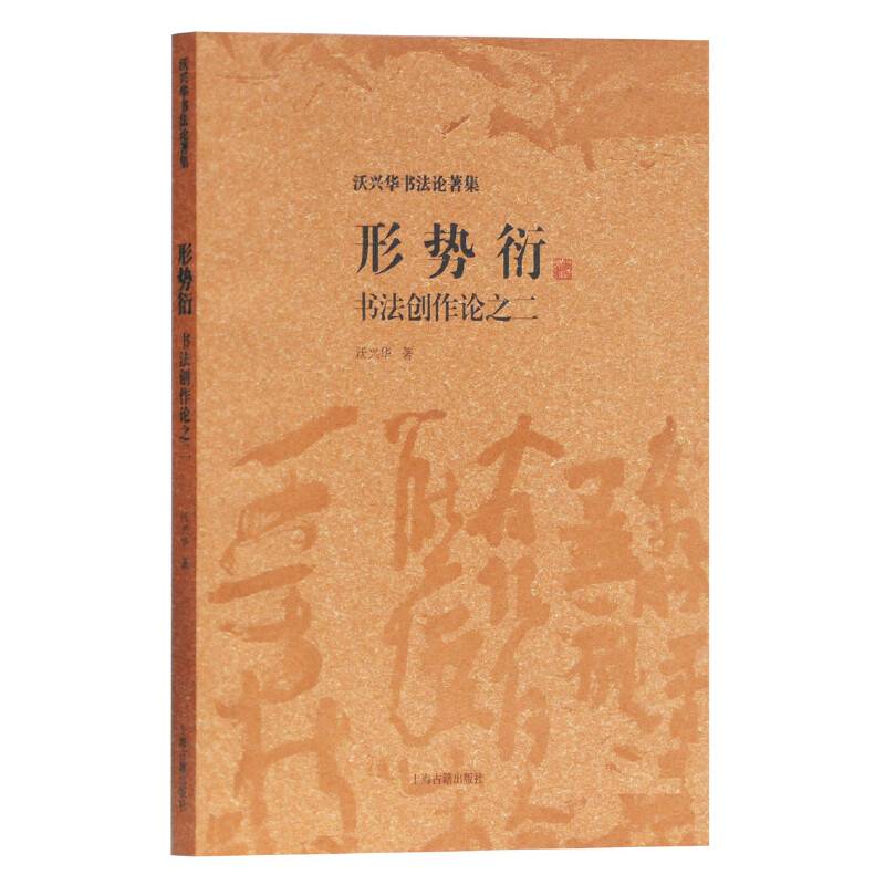 形势衍――书法创作论之二