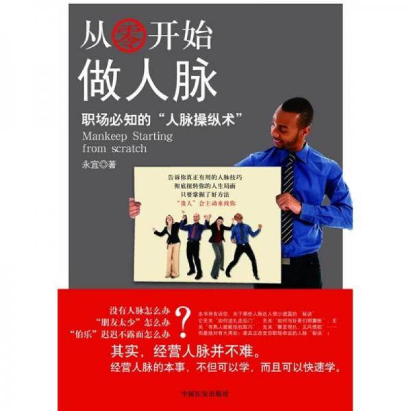 从零开始做人脉