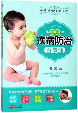 宝宝疾病防治百事通/母子保健系列丛书