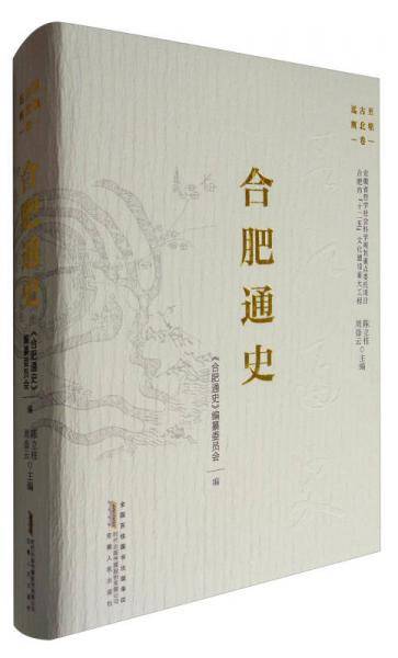 合肥通史：远古至南北朝卷