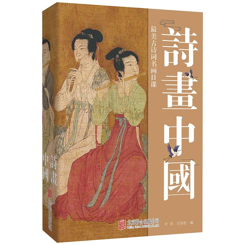 诗画中国 : 最美古诗词书画日课（每天一首古诗词，腹有诗书气自华）