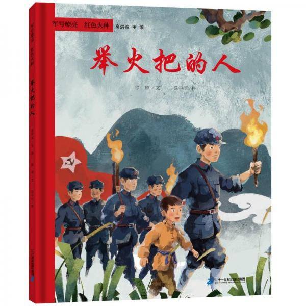 举火把的人