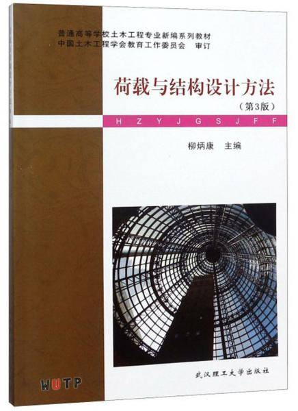 荷载与结构设计方法（第3版）/普通高等学校土木工程专业新编系列教材
