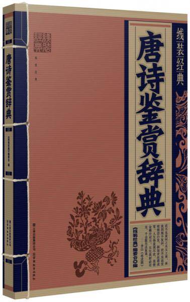 线装经典・唐诗鉴赏辞典