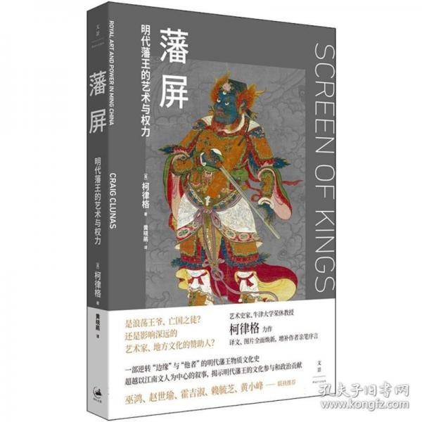 藩屏：明代藩王的艺术与权力