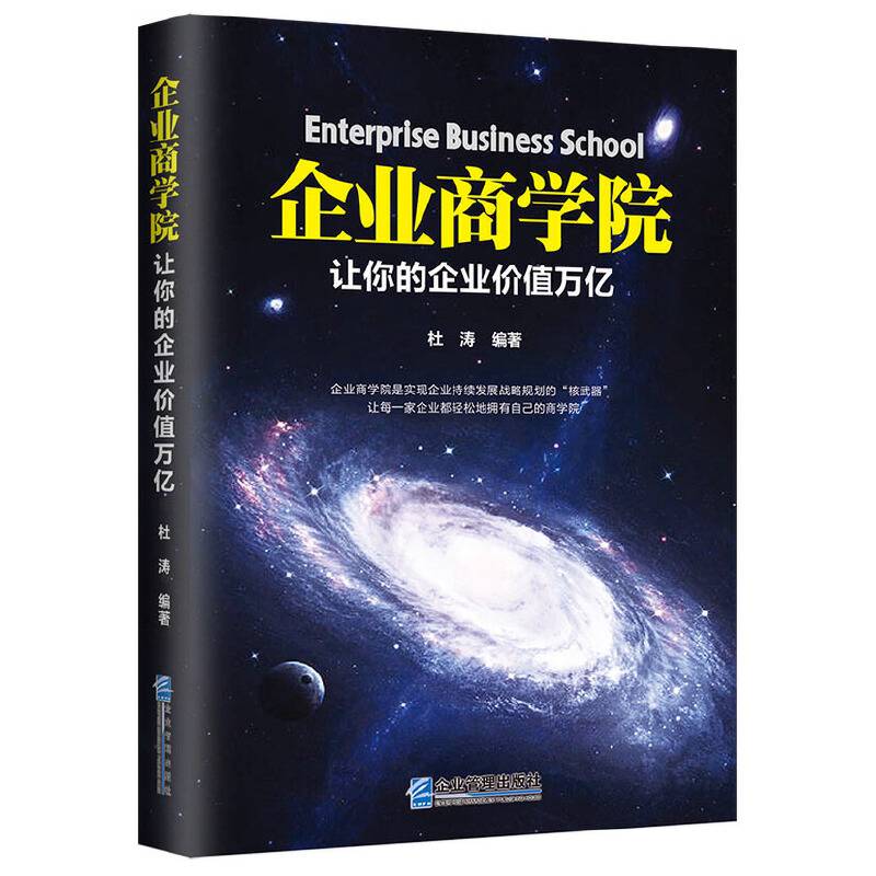 企业商学院：让你的企业价值万亿