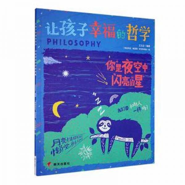 你是夜空中闪亮的星 中国哲学