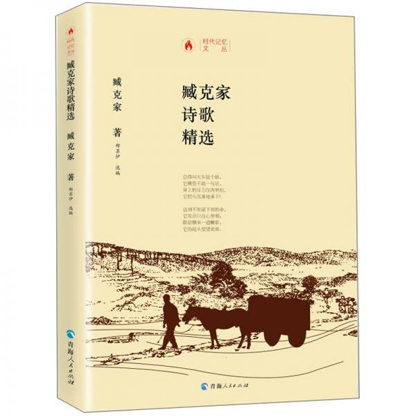 时代记忆文丛一一臧克家诗歌精选