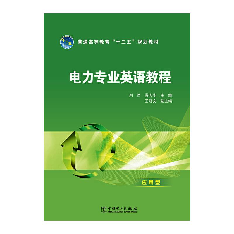 电力专业英语教程（应用型）/普通高等教育“十二五”规划教材