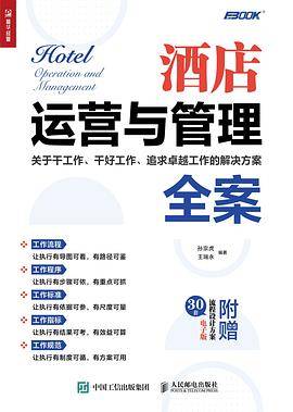 酒店运营与管理全案