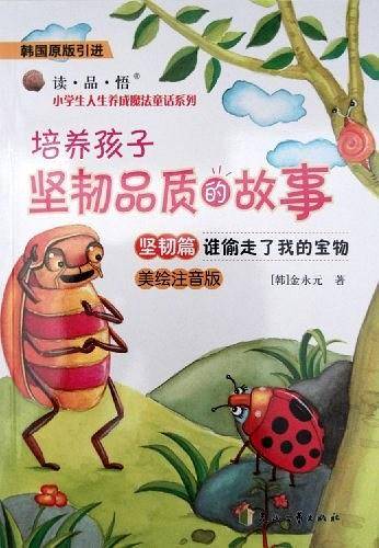 谁偷走了我的宝物