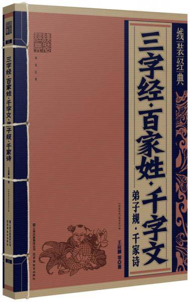 三字经.百家姓.千字文.弟子规.千家诗-线装经典