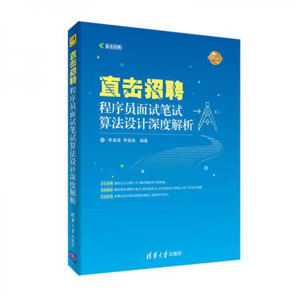 直击招聘――程序员面试笔试算法设计深度解析（直击招聘）