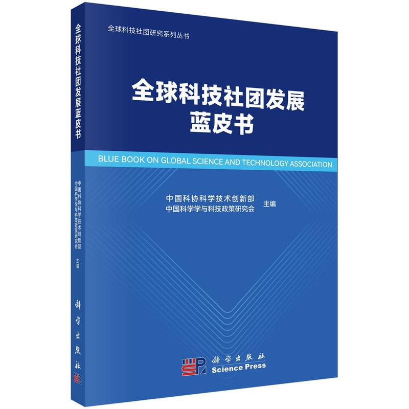 全球科技社团发展蓝皮书