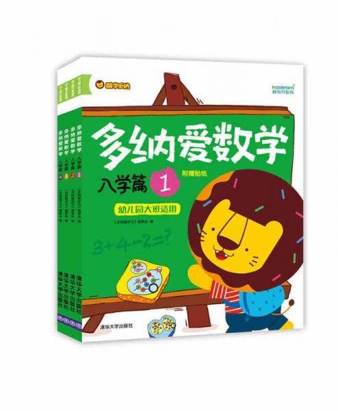 多纳爱数学：入学篇 幼儿园大班适用 附赠贴纸