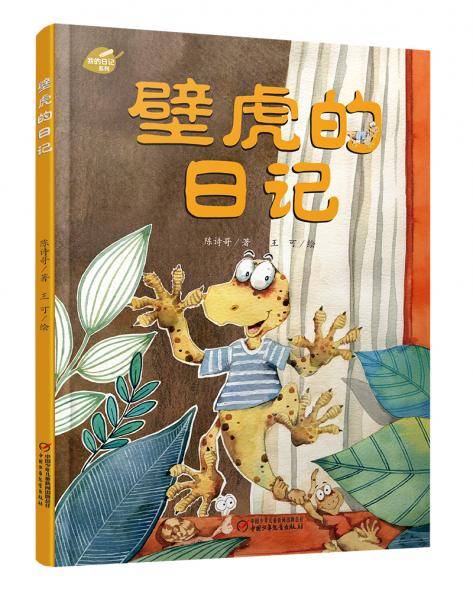 壁虎的日记