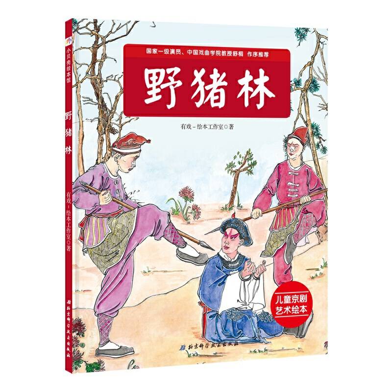 野猪林/儿童京剧艺术绘本