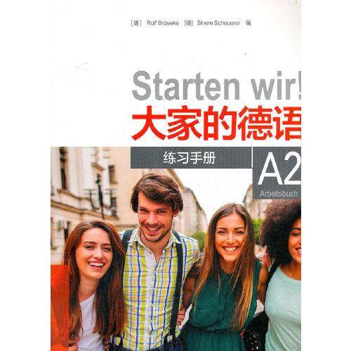 大家的德语(A2)(练习手册)