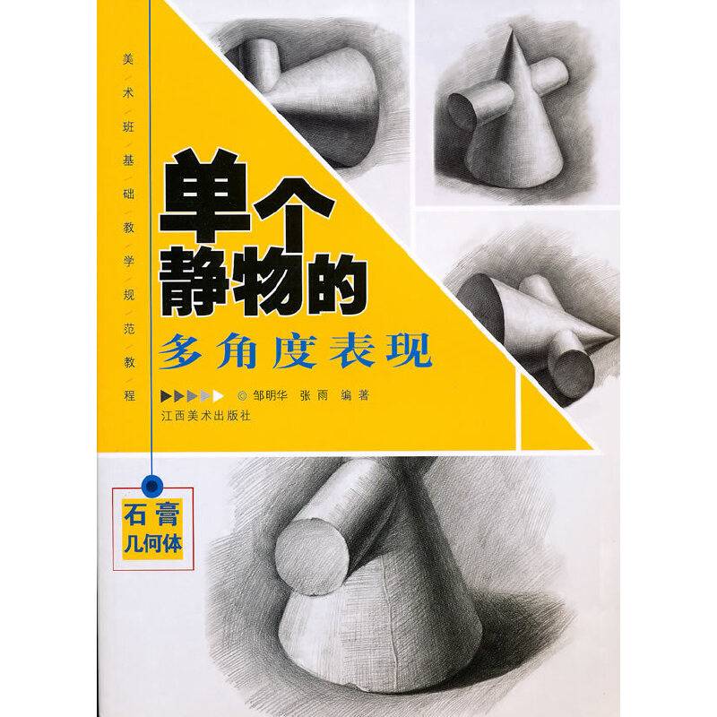 单个静物的多角度表现・石膏几何体