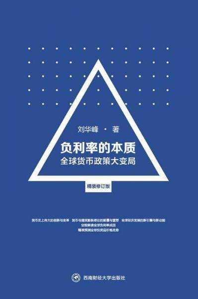 负利率的本质:全球货币政策大变局