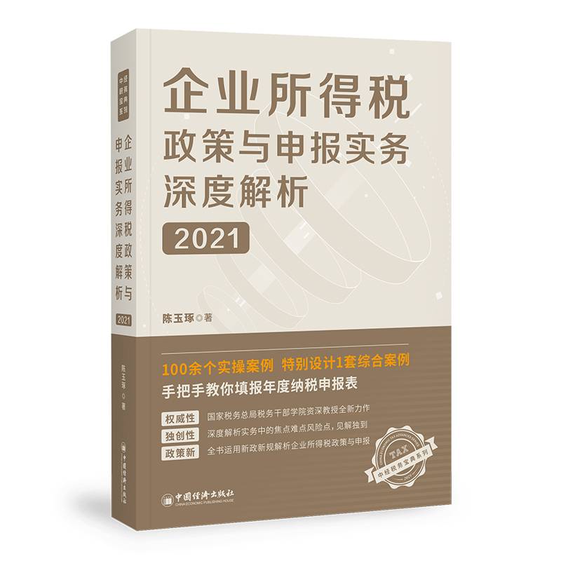 企业所得税政策与申报实务深度解析(2021)