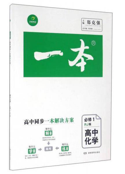 一本：高中化学（必修1 RJ版）