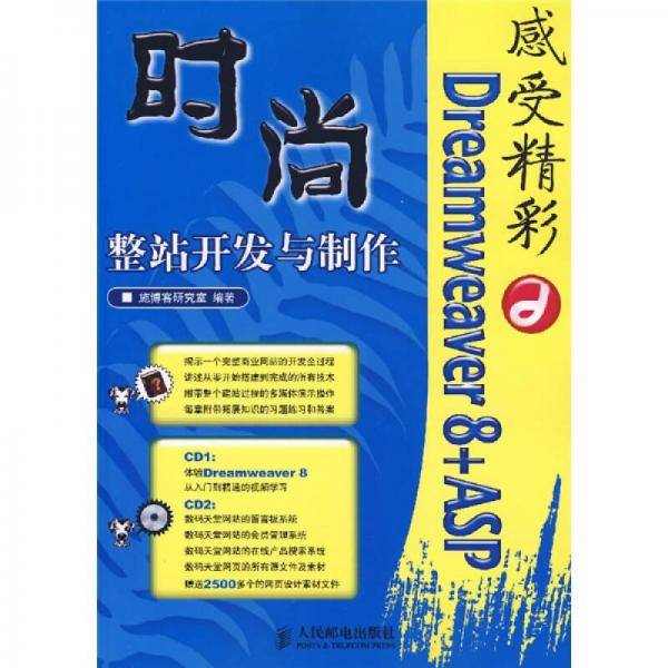 感受精彩：Dreamweaver 8+ASP时尚整站开发与制作