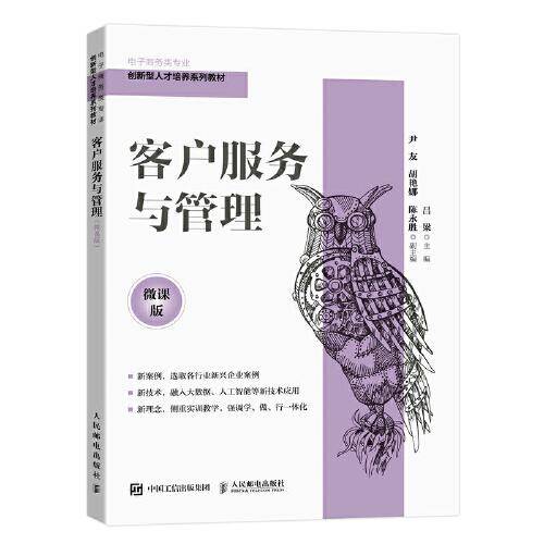 客户服务与管理（微课版）