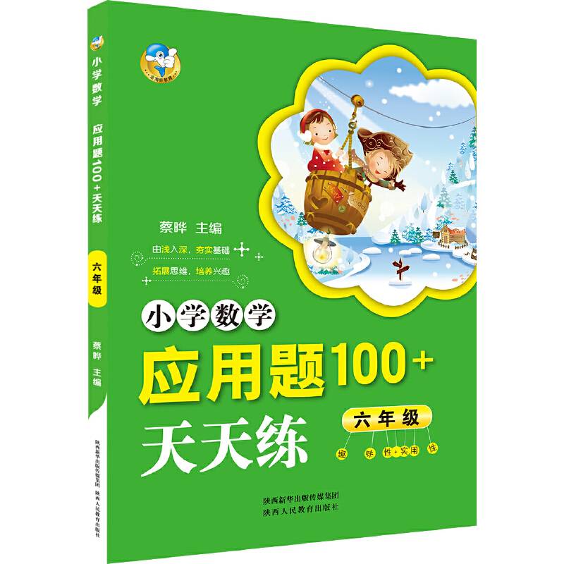 小学数学应用题100+天天练 六年级