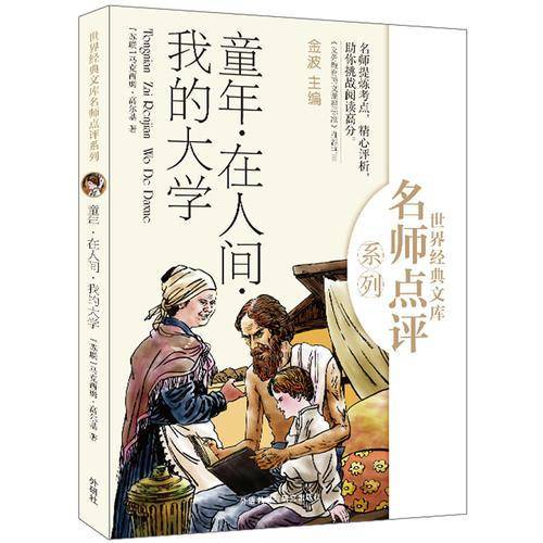 世界经典文库名师点评系列：童年・在人间・我的大学