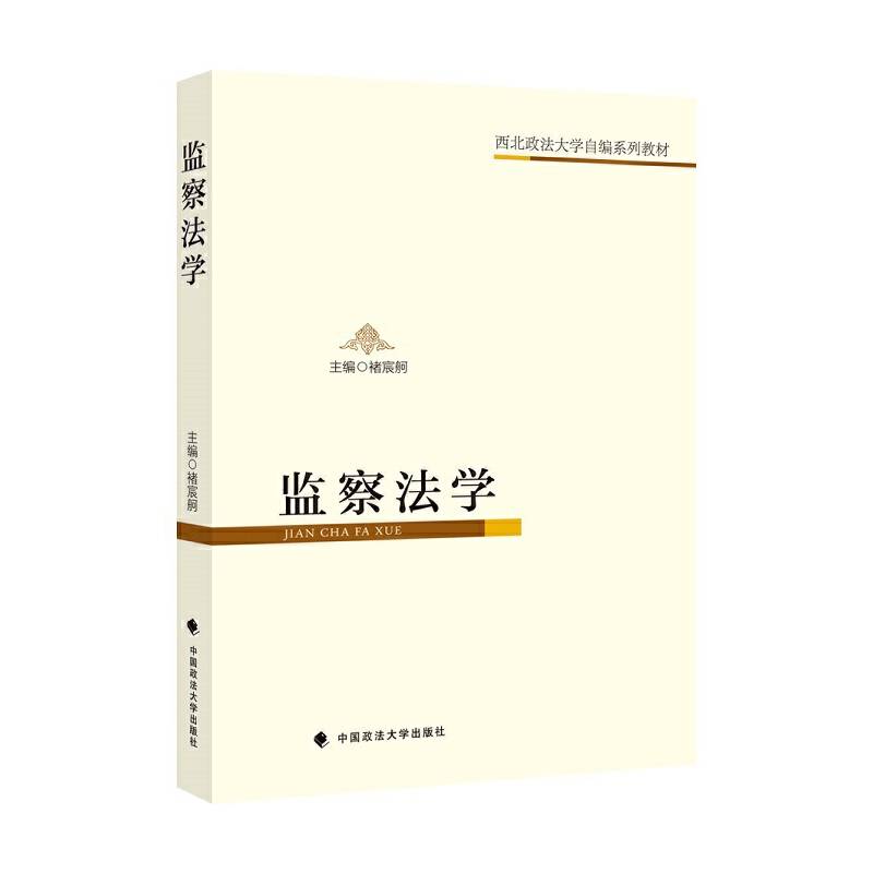 监察法学
