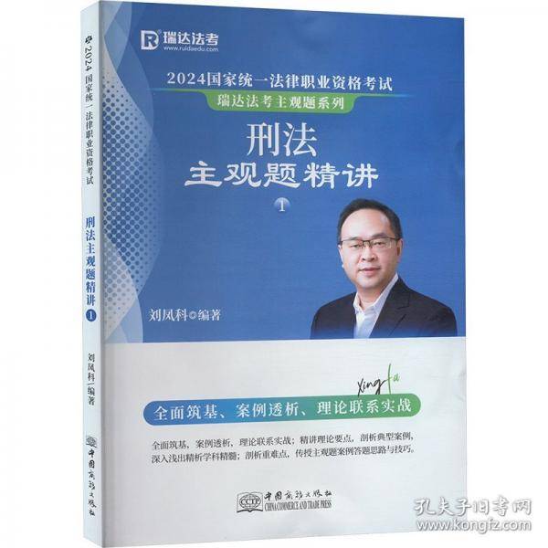 2024国家统一法律职业资格考试 刑法主观题精讲