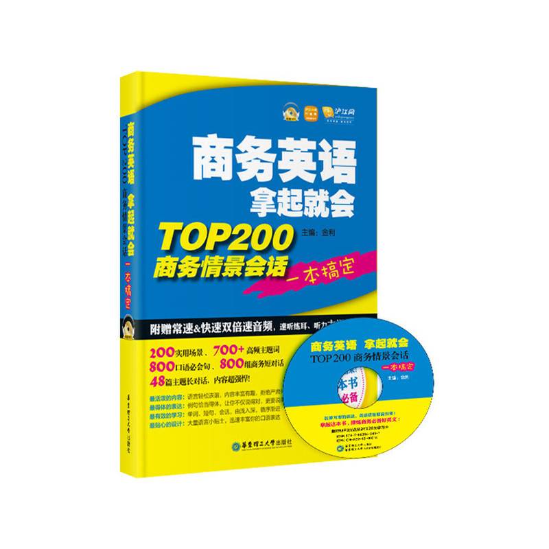 商务英语拿起就会：TOP200商务情景会话一本搞定
