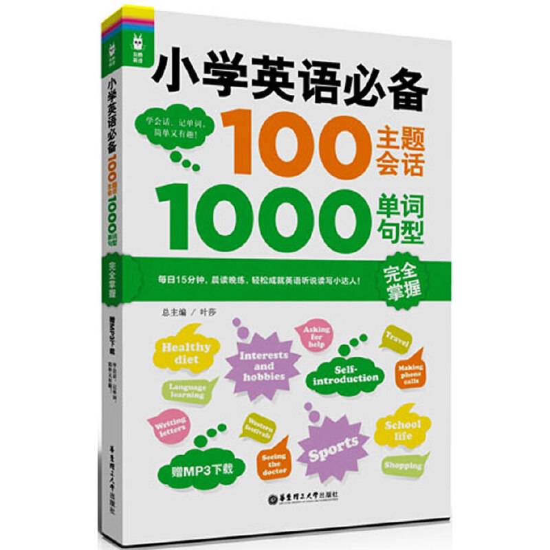 龙腾英语——小学英语必备100主题会话1000单词.句型完全掌握