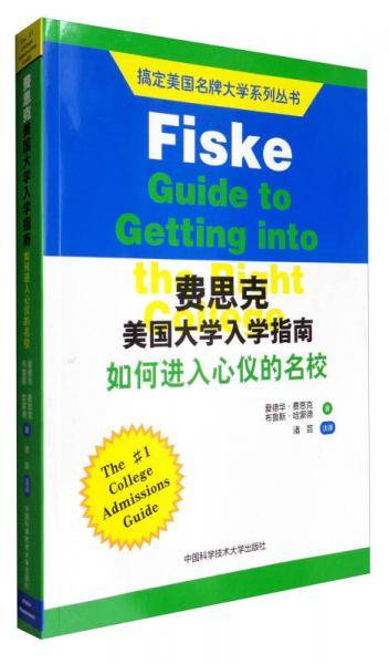 搞定美国名牌大学系列丛书 费思克美国大学入学指南：如何进入心仪的名校