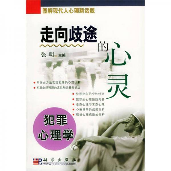 走向歧途的心灵