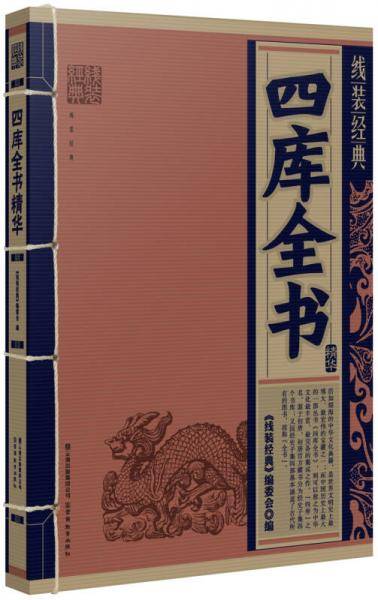 四库全书精华