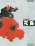 中国画花鸟