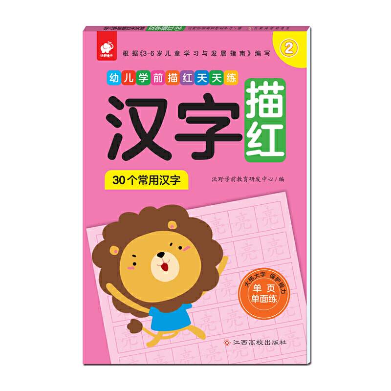 幼儿学前描红天天练――汉字描红②