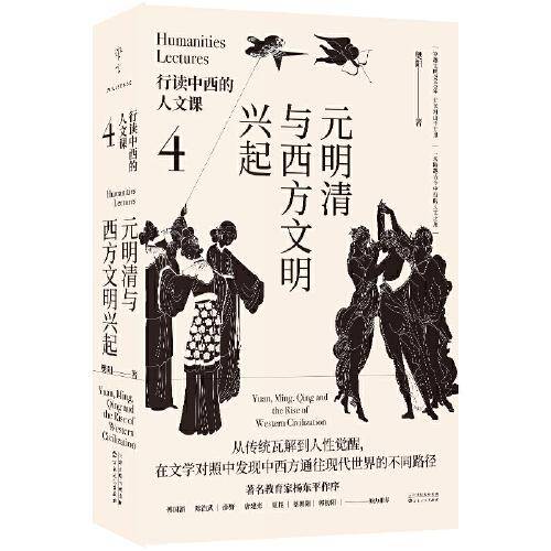 行读中西的人文课：元明清与西方文明兴起