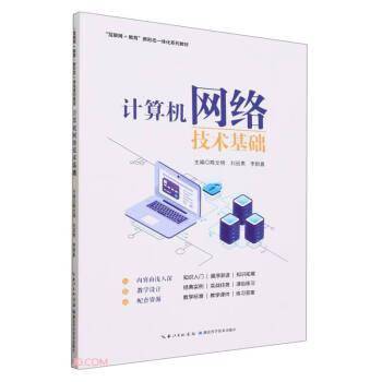 计算机网络技术基础