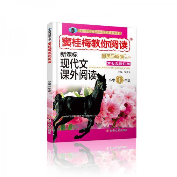新黑马阅读丛书·窦桂梅教你阅读 新课标现代文课外阅读：小学一年级（第七次修订版）