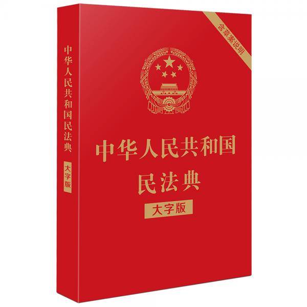 中华人民共和国民法典（大字版32开大字条旨红皮烫金）批量咨询010-891116852020年6月新版