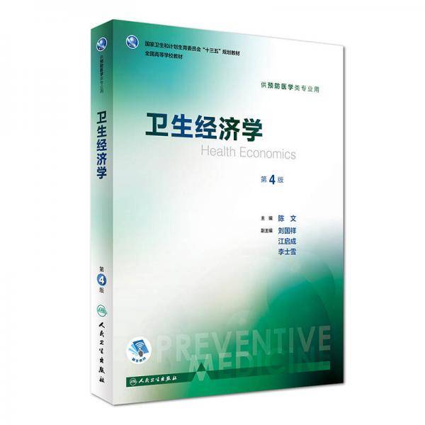 卫生经济学（第4版 本科预防 配增值）/全国高等学校教材