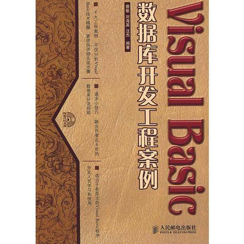 Visual Basic数据库开发工程案例