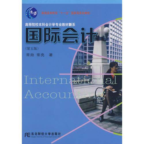 国际会计（第五版）（新概念会计本）