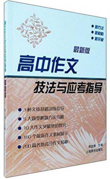 高中作文技法与应考指导（最新版）