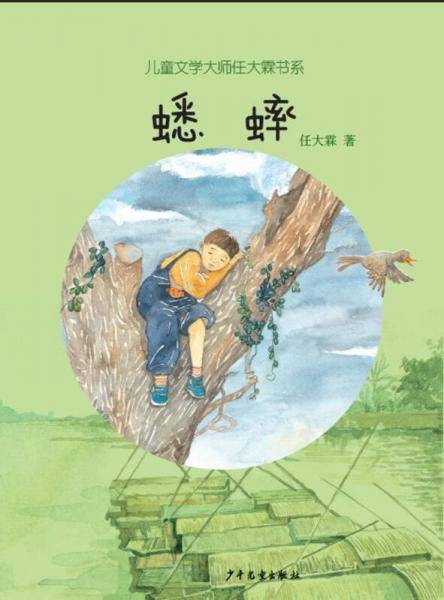 儿童文学大师任大霖书系：蟋蟀